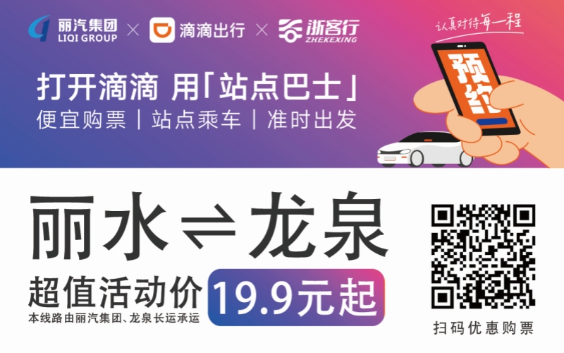 19.9元！10月16日麗水往返龍泉城際巴士開(kāi)通啦！?。?>
                                    </figure>
                                </a>
                            </div>
                        </div>
                        <div   id=